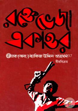 রক্তেভেজা একাত্তর image