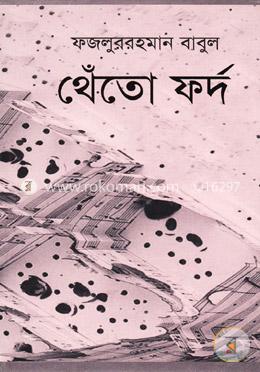 থেঁতো ফর্দ image