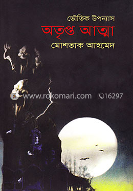 অতৃপ্ত আত্মা image