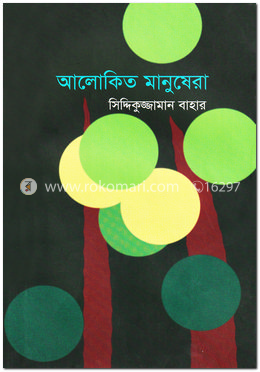 আলোকিত মানুষেরা