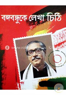 বঙ্গবন্ধুকে লেখা চিঠি