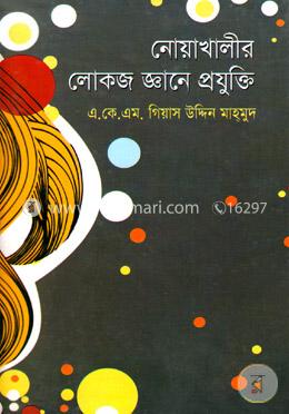 নোয়াখালীর লোকজ জ্ঞানে প্রযুক্তি