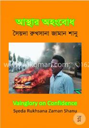 আস্থার অহংবোধ