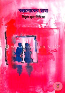 কল্পলোকের ছায়া image