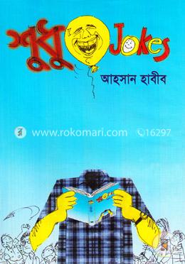 শুধু জোকস 