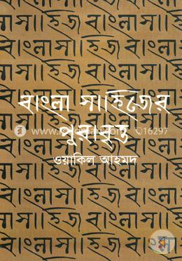 বাংলা সাহিত্যের পুরাবৃত্ত image