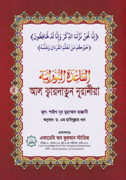 আল ক্বায়দাতুন নূরানীয়া