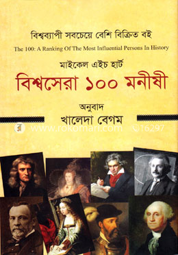 বিশ্বসেরা ১০০ মনীষী image