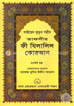 তাফসীর ফী যিলালিল কোরআন - ২০তম খণ্ড image