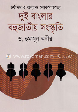 চর্যাপদ ও অন্যান্য লোক সাহিত্যে দুই বাংলার বহুজাতীয় সংস্কৃতি image