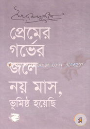 প্রেমের গর্ভের জলে নয় মাস, ভূমিষ্ঠ হয়েছি image
