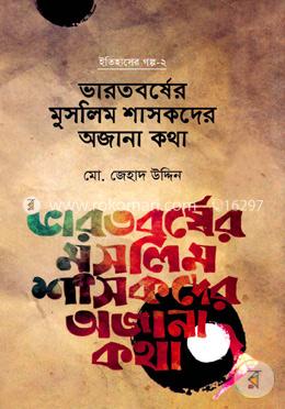 ইতিহাসের গল্প-২ : ভারতবর্ষের মুসলিম শাসকদের অজানা কথা image