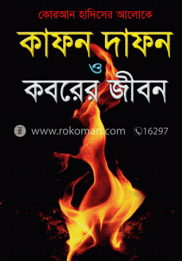 কাফন দাফন ও কবরের জীবন image