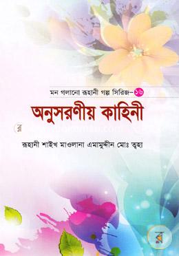 মন গলানো  রুহানী  গল্প  সিরিজ  --১৬  ( অনুসরণীয় কাহিনী )