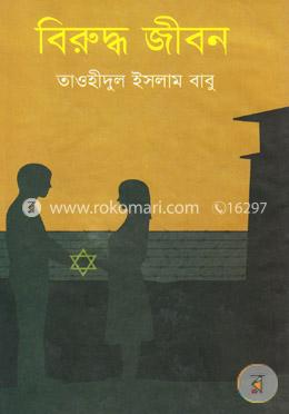 বিরুদ্ধ জীবন image