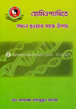 হোমিওপ্যাথিতে সফল হওয়ার সহজ উপায়