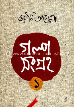 গল্পসংগ্রহ-১ image