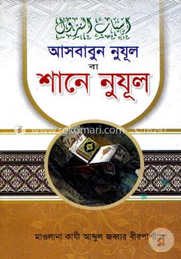 আসবাবুন নুযূল বা শানে নুযূল 
