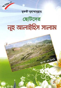 ছোটদের নূহ আলাইহিস সালাম image