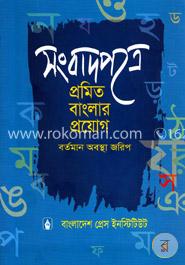 সংবাদপত্রে প্রমিত বাংলার প্রয়োগ image