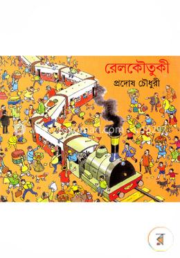 রেলকৌতুকী image