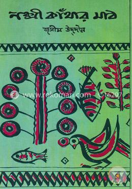 নক্সী কাঁথার মাঠ image