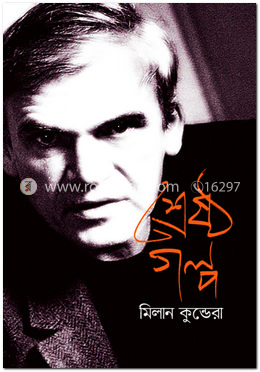 শ্রেষ্ঠ গল্প