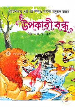 উপকারীর বন্ধু