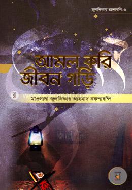 আমল করি জীবন গড়ি