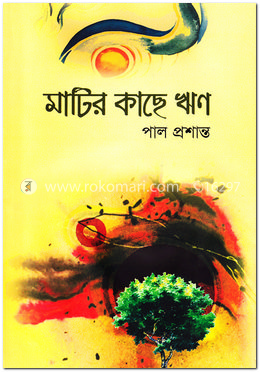 মাটির কাছে ঋণ image