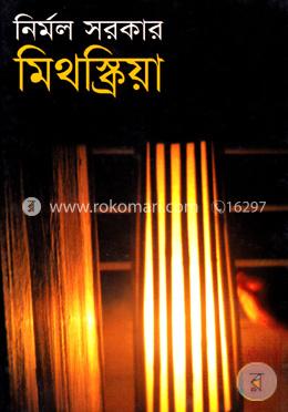 মিথস্ক্রিয়া image
