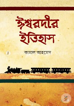 ঈশ্বরদীর ইতিহাস