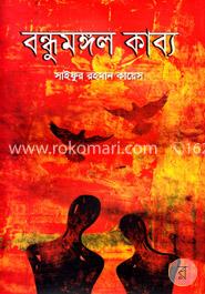 বন্ধুমঙ্গল কাব্য 