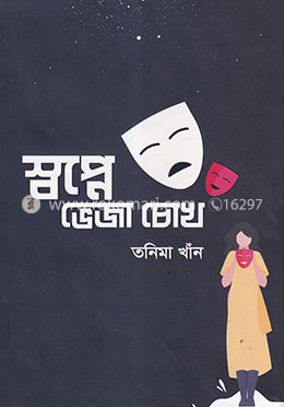 স্বপ্নে ভেজা চোখ image