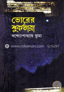 ভোরের শুকতারা image