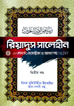 রিয়াদুস সালেহীন (২য় খন্ড)