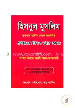 হিসনুল মুসলিম image