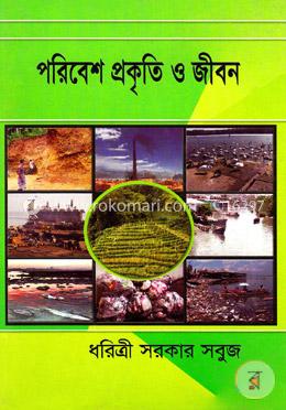 পরিবেশ প্রকৃতি ও জীবন image