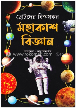 ছোটদের বিস্ময়কর মহাকাশ বিজ্ঞান image