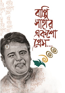 বাপ্পি সাহা’র একশো প্রেম