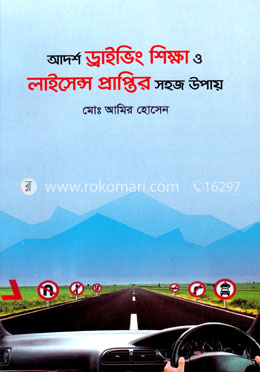 আদর্শ ড্রাইভিং শিক্ষা ও লাইসেন্স প্রাপ্তির সহজ উপায় image