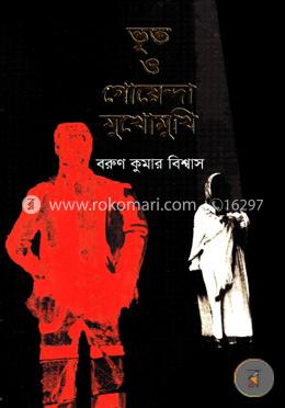 ভূত ও গোয়েন্দা মুখোমুখি