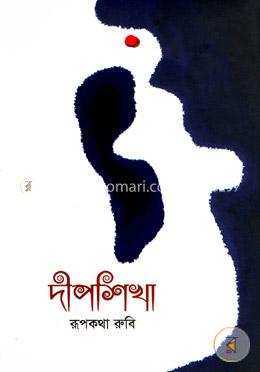 দীপশিখা 