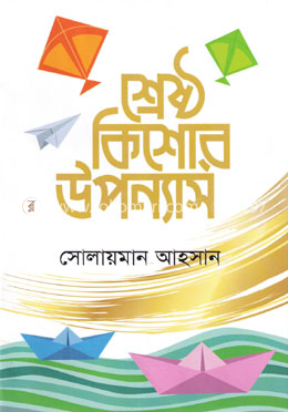 শ্রেষ্ঠ কিশোর উপন্যাস