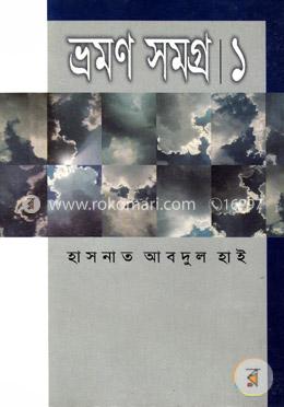 ভ্রমণ সমগ্র ১ image