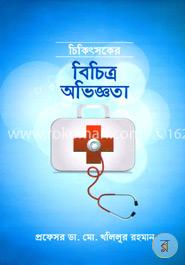 চিকিৎসকের বিচিত্র অভিজ্ঞতা