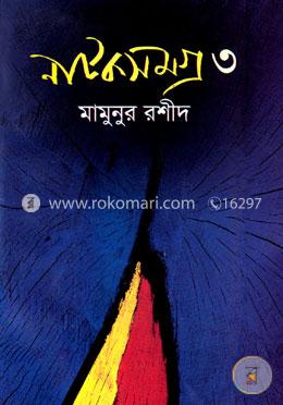 নাটকসমগ্র-৩ image