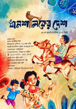 ধানশালিকের দেশ (জুলাই-সেপ্টেম্বর ২০১৯)