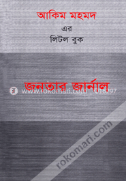 জনতার জার্নাল