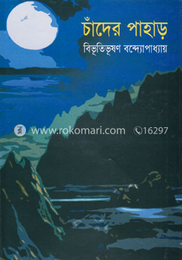 চাঁদের পাহাড়